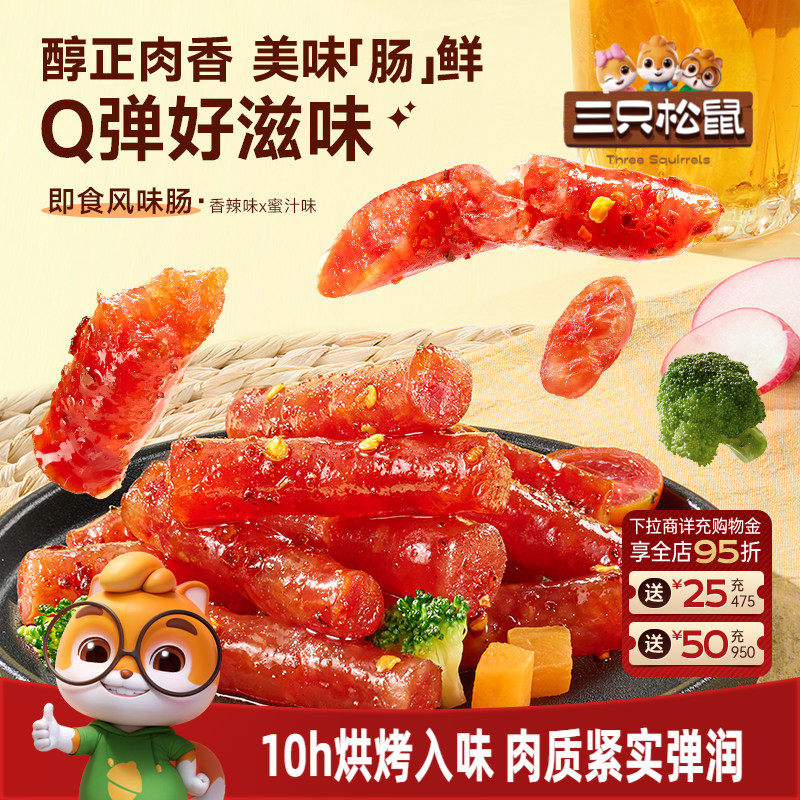 三只松鼠_风味肠香辣味蜜汁味休闲零食解馋小吃开袋即食独立小包