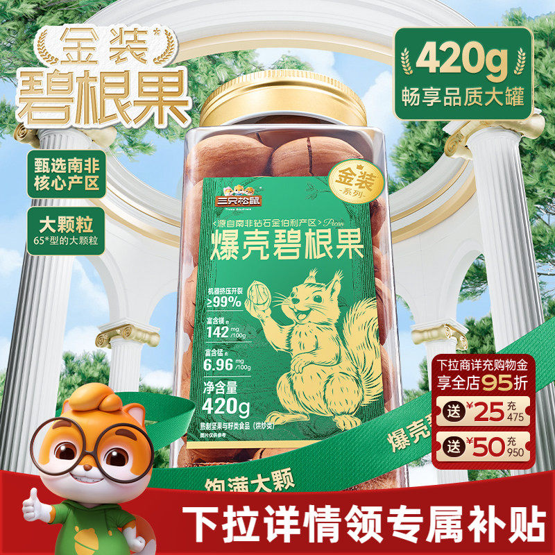 三只松鼠金装南非碧根果420g罐装碧根果大颗粒坚果休闲零食长寿果