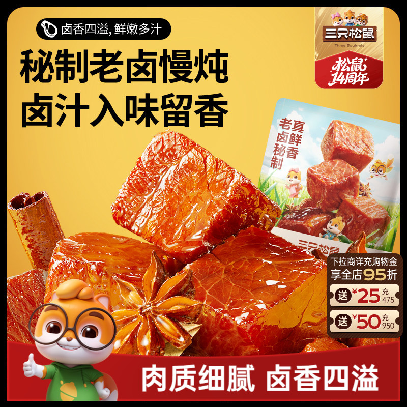 三只松鼠香卤牛肉酱卤牛肉干零食原切熟食肉脯黑椒即食休闲小吃ss