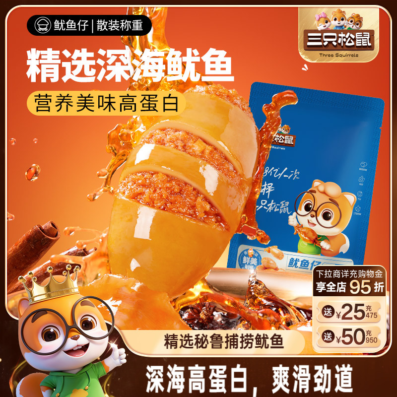 三只松鼠鱿鱼仔香辣味休闲海味