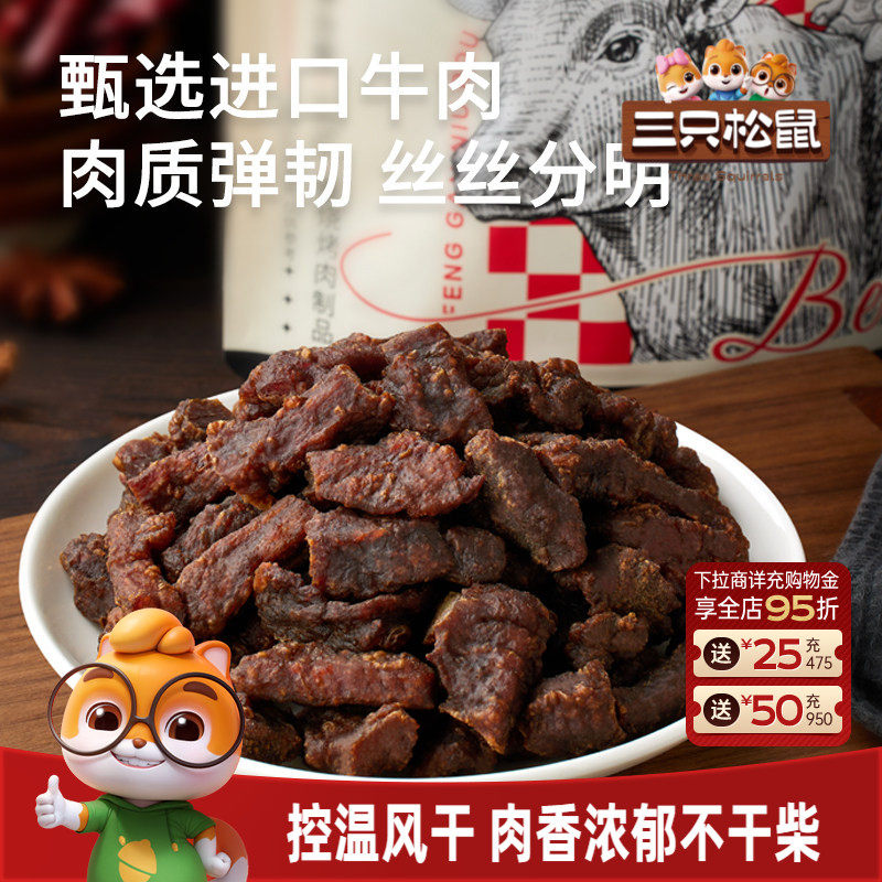 三只松鼠_风干牛肉粒小零食牛肉干办公室熟食内蒙古特产小包装