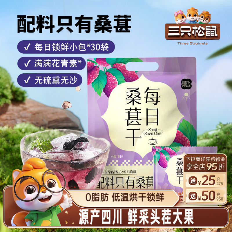 【三只松鼠_每日桑葚干】四川桑葚泡茶水泡酒无添加零食果干果脯
