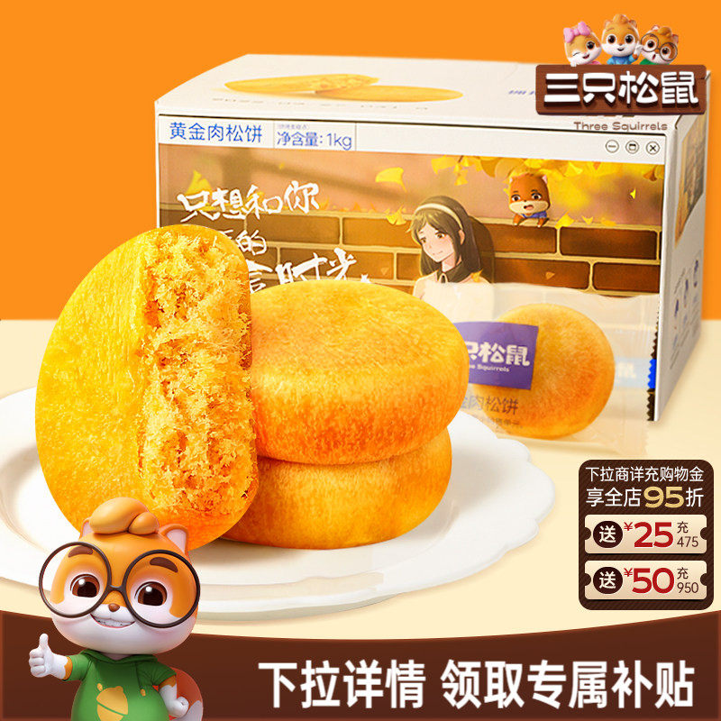 三只松鼠_黄金肉松饼营养早餐特产小吃零食传统中式糕点心送礼盒