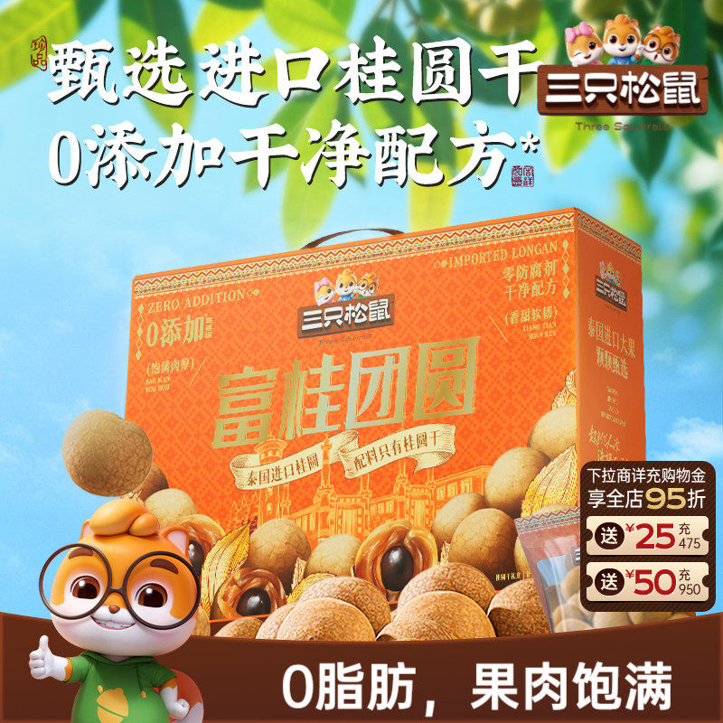 三只松鼠_桂圆干礼盒泰国进口龙眼肉果干货蜜饯特产泡水解馋零食