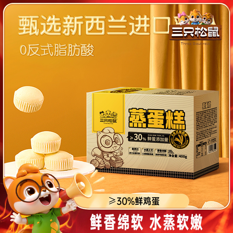 三只松鼠_蒸蛋糕400g健康营养早餐面包糕点心零食品小蛋糕整箱