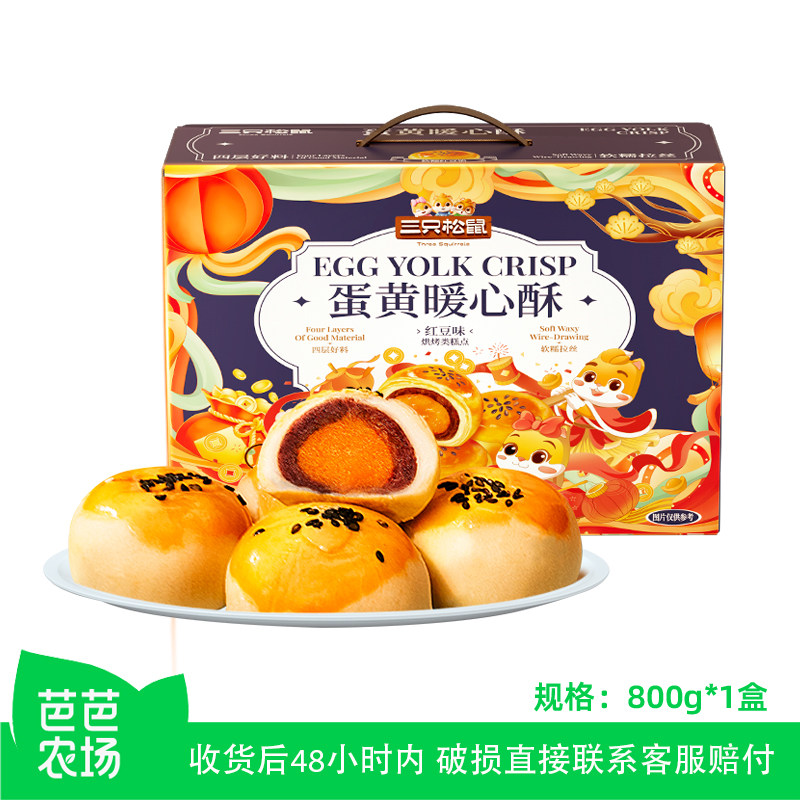 【芭芭农场】三只松鼠蛋黄酥礼盒800g传统中式糕点心过节送礼盒