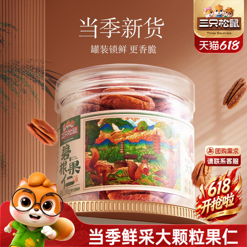 三只松鼠罐装碧根果仁100gx3罐坚果大颗粒干果仁休闲健康零食早餐