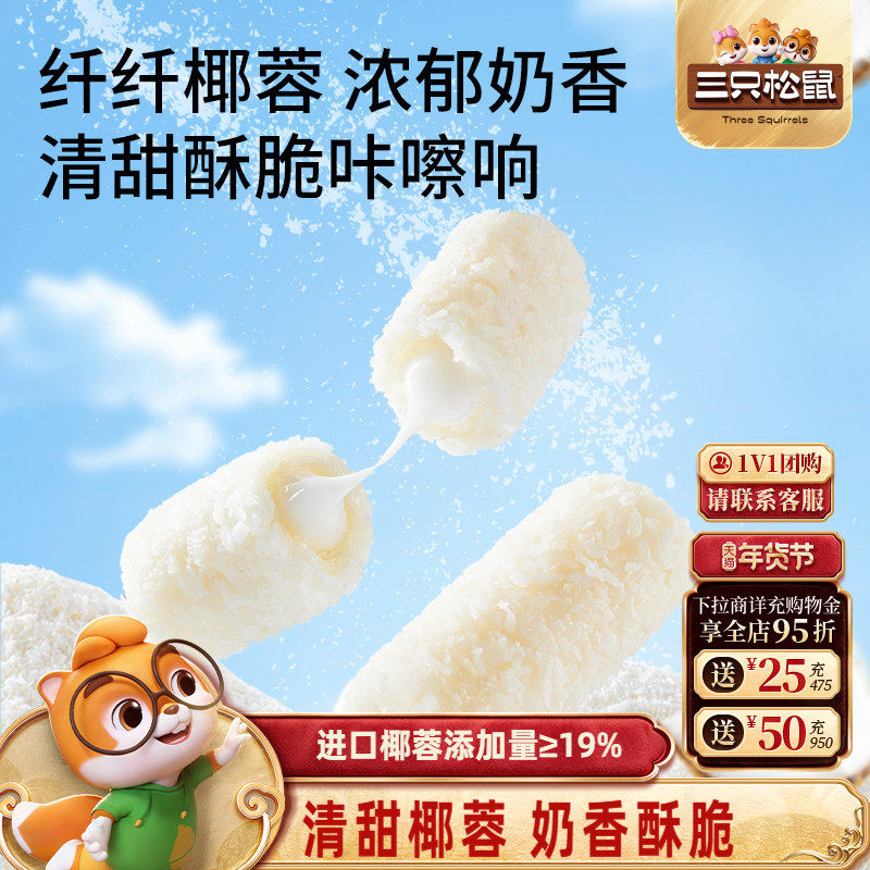 三只松鼠椰蓉奶香卷160g休闲解馋小零食酥脆醇香营养健康养生食品,零食/坚果/特产,蛋卷,淘宝优惠券,粉丝福利购,淘宝优惠卷