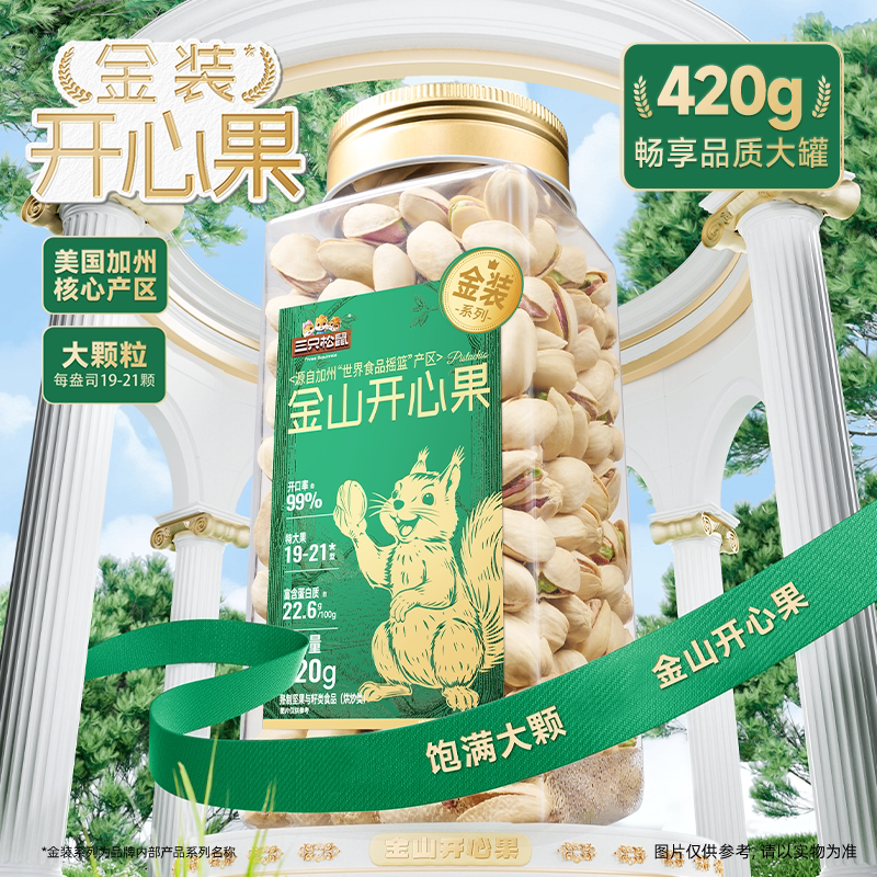 三只松鼠金装加州金山开心果420g罐装坚果健康零食大颗粒无漂白