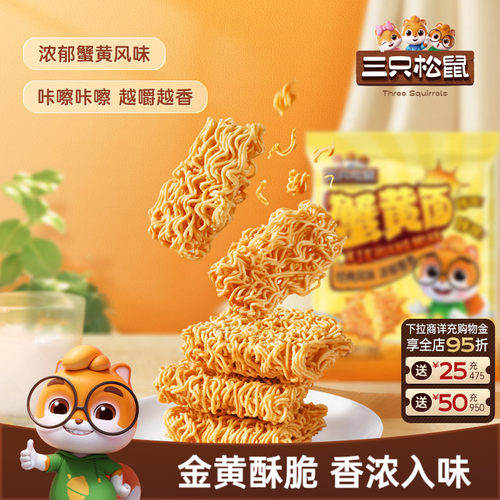 三只松鼠_蟹黄干脆面到手32包