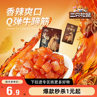 【满99减30】三只松鼠牛蹄筋80g香辣牛筋即食营养牛板筋休闲小吃