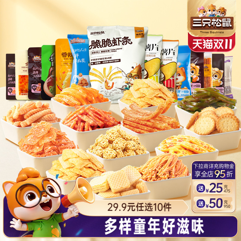 【29.9元任选10件】三只松鼠好吃小零食礼包辣条薯片饼干膨化食品