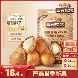 开口杏核杏仁坚果零食干果奶香味 新品 三只松鼠_小白杏核500g