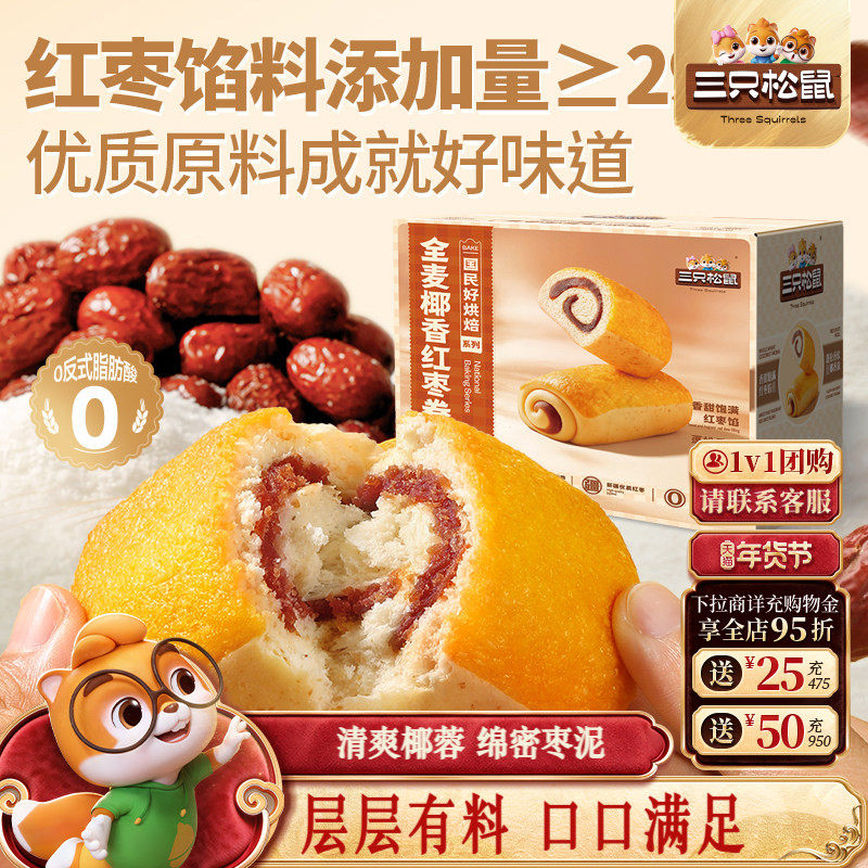 三只松鼠_全麦椰香红枣卷700g零食早餐办公室下午茶上班休闲面包,零食/坚果/特产,夹心面包,淘宝优惠券,粉丝福利购,淘宝优惠卷
