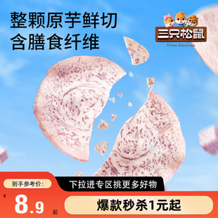 【满99减30】三只松鼠香芋片青柠海盐味50g*2薄脆休闲解馋零食