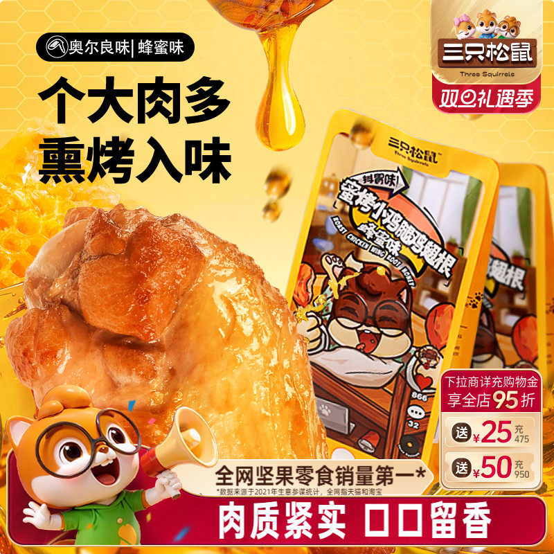 奥尔良味小鸡腿三只松鼠