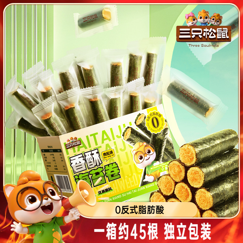 三只松鼠肉松海苔卷约45根箱装夹心海苔海味蛋卷日常休闲健康零食