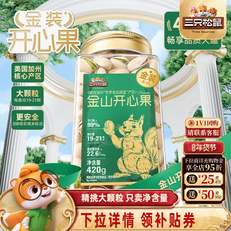三只松鼠金装开心果420g大颗盐焗罐装坚果干果仁炒货休闲健康零食,零食/坚果/特产,开心果,淘宝优惠券,粉丝福利购,淘宝优惠卷