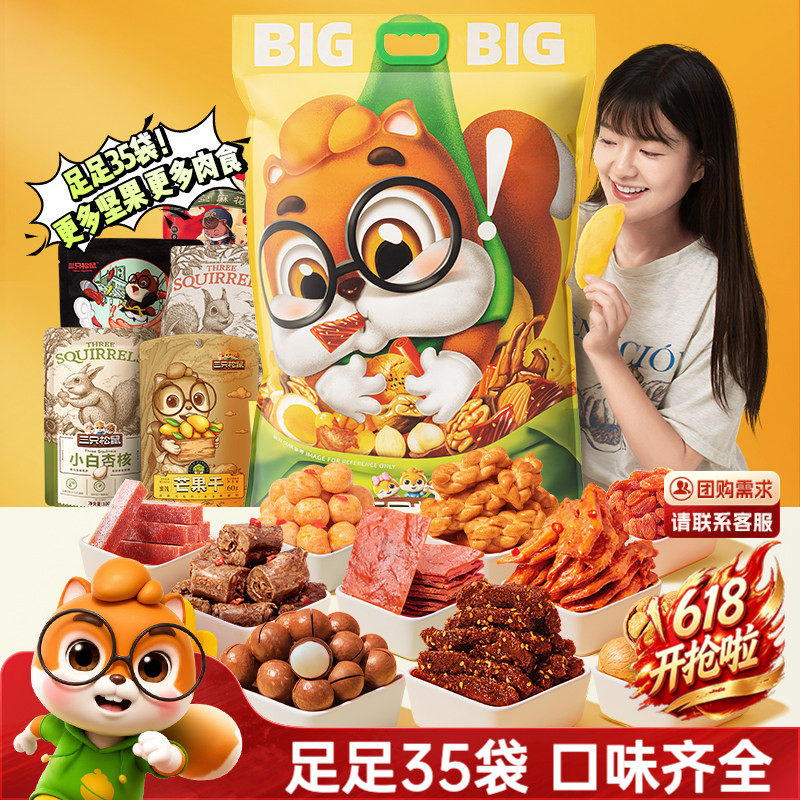 三只松鼠好大袋巨型零食大礼包