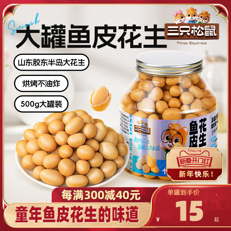 【三只松鼠_鱼皮花生500g】脆皮豆每日坚果脆皮花生米怀旧零食