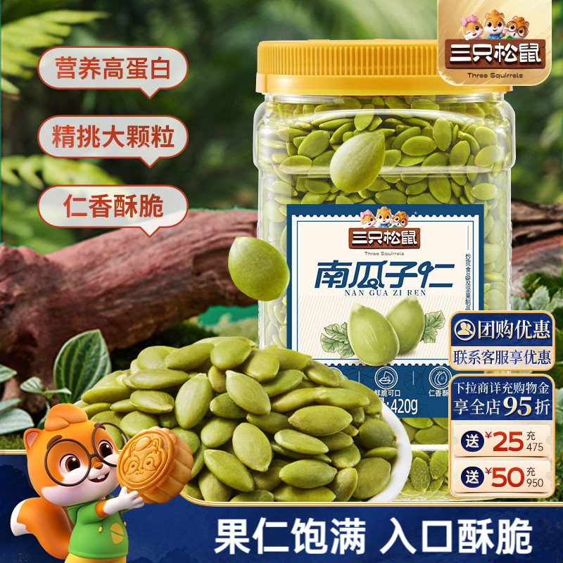 超值罐装三只松鼠_南瓜子仁420g图片