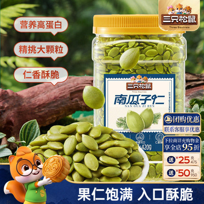 超值罐装三只松鼠_南瓜子仁420g