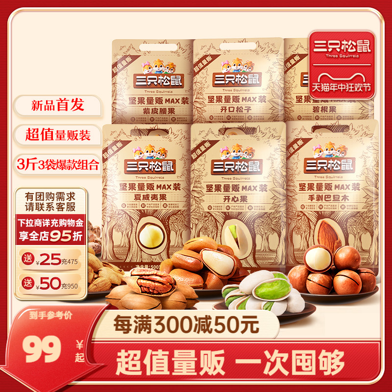 三只松鼠_量贩坚果1500g