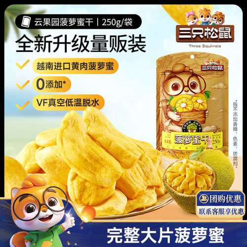 【三只松鼠_菠萝蜜干250g】