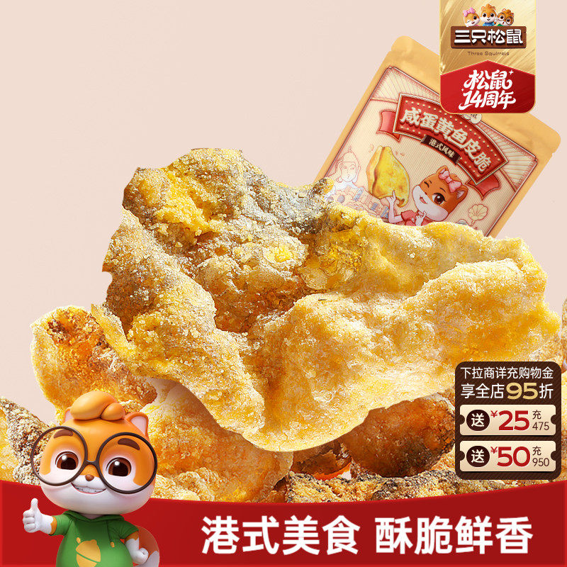 三只松鼠_咸蛋黄鱼皮脆休闲食品小吃海味小零食即食鱼熟食特产