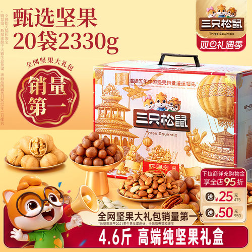 三只松鼠_坚果大礼包奢钻款2330g