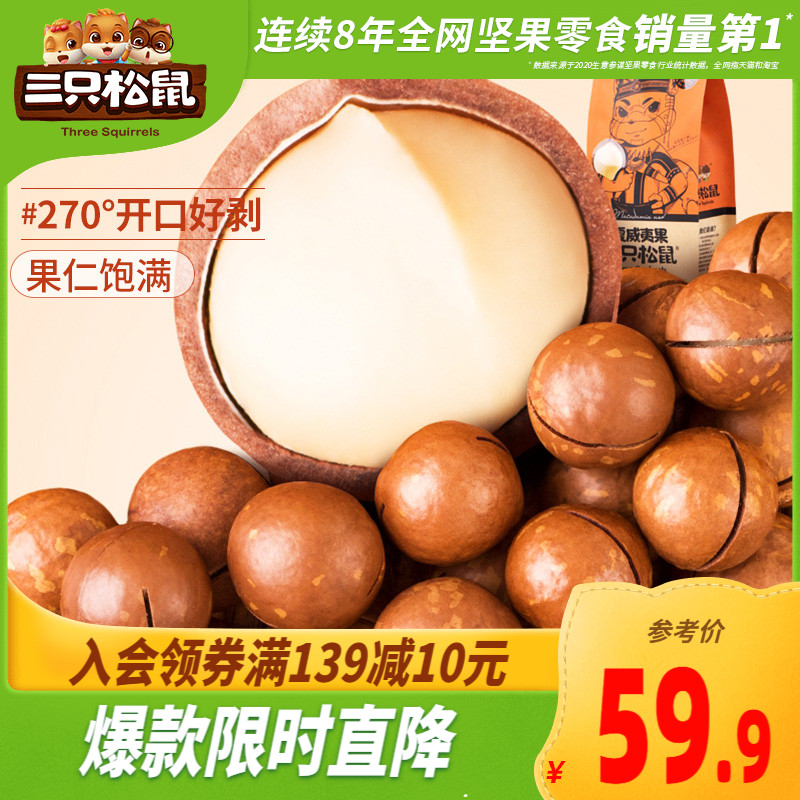 3【三只松鼠_夏威夷果160gx3袋】营养零食小吃坚果仁奶油口味干果