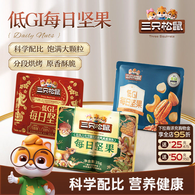 【天猫u先】三只松鼠每日坚果尝鲜装25g/1包健康零食混合干果果仁