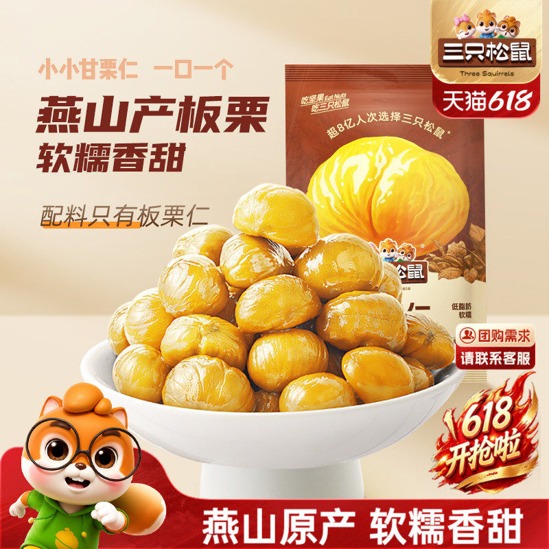 三只松鼠甘栗仁40gx11袋迁西原产板栗仁即食燕山软糯香甜休闲零食