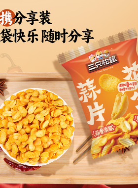 三只松鼠蒜片花生30gx8袋坚果炒货干果仁休闲解馋健康零食ss