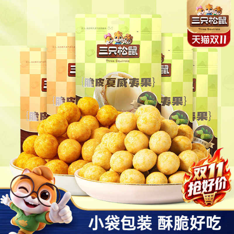 三只松鼠_芥末味夏威夷果仁500g零食坚果大颗粒脆皮休闲健康干果