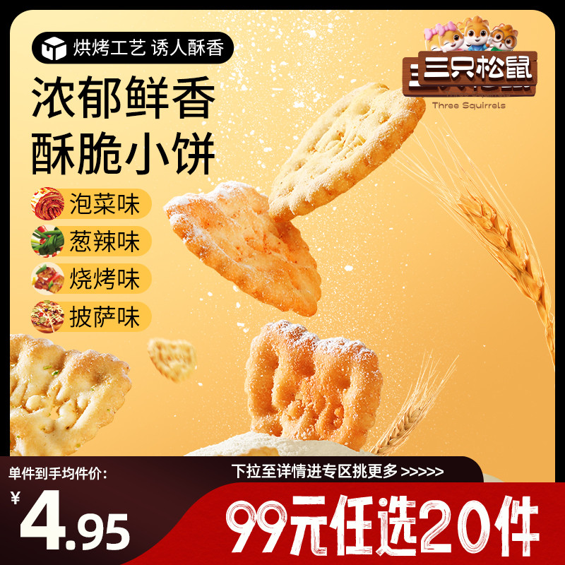 【专区99元任选20件】三只松鼠蔬菜小饼葱辣味80gx2休闲零食饼干