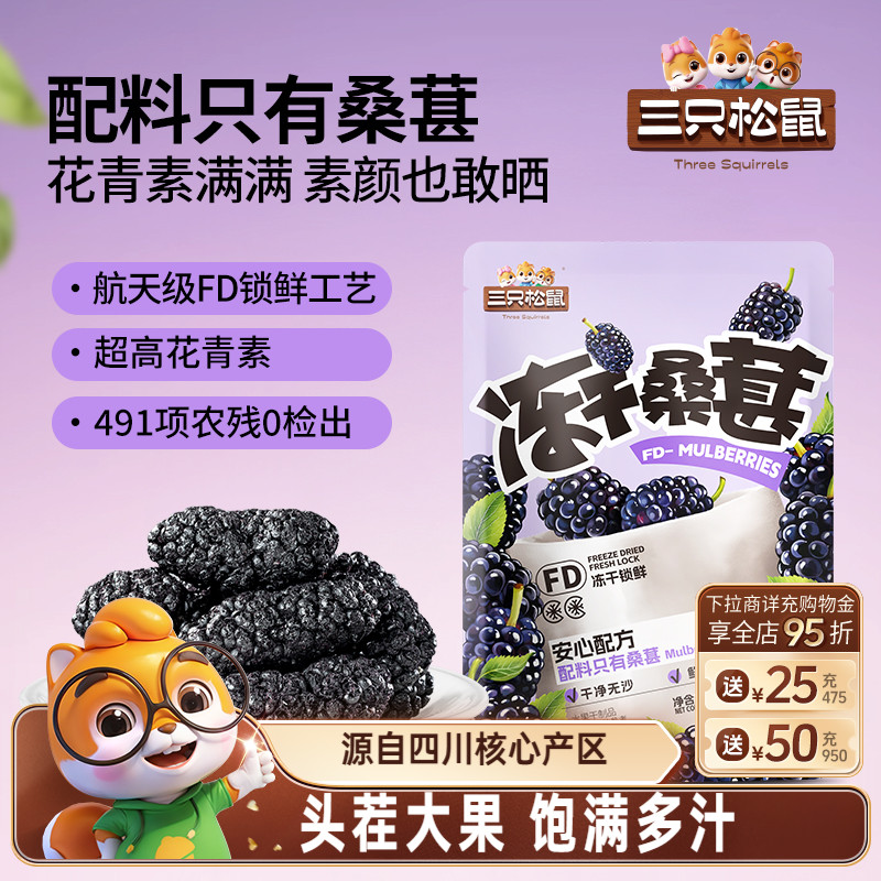 三只松鼠_冻干桑葚10g四川黑桑椹泡水泡茶泡酒无添加零食头茬大果