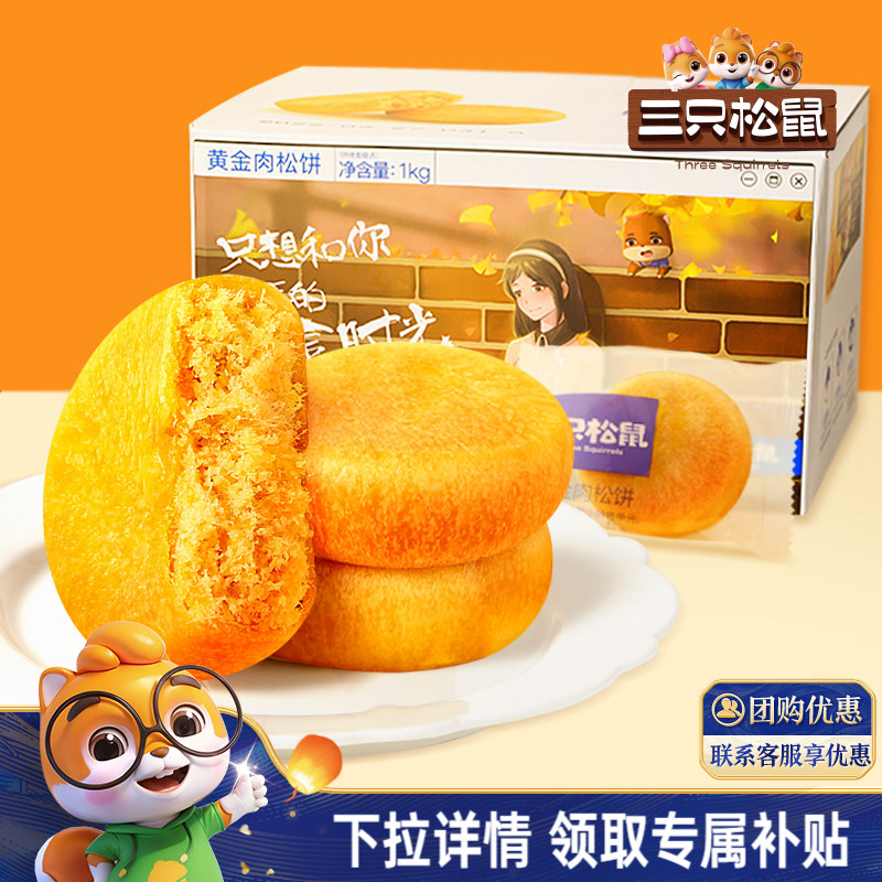 三只松鼠_黄金肉松饼营养早餐特产小吃零食传统中式糕点心送礼盒