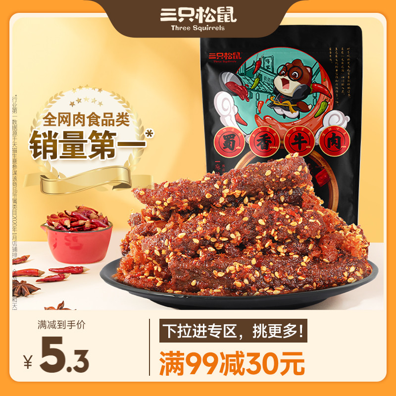 【满99减30】三只松鼠_蜀香牛肉60g麻辣零食小包香辣牛肉干小吃