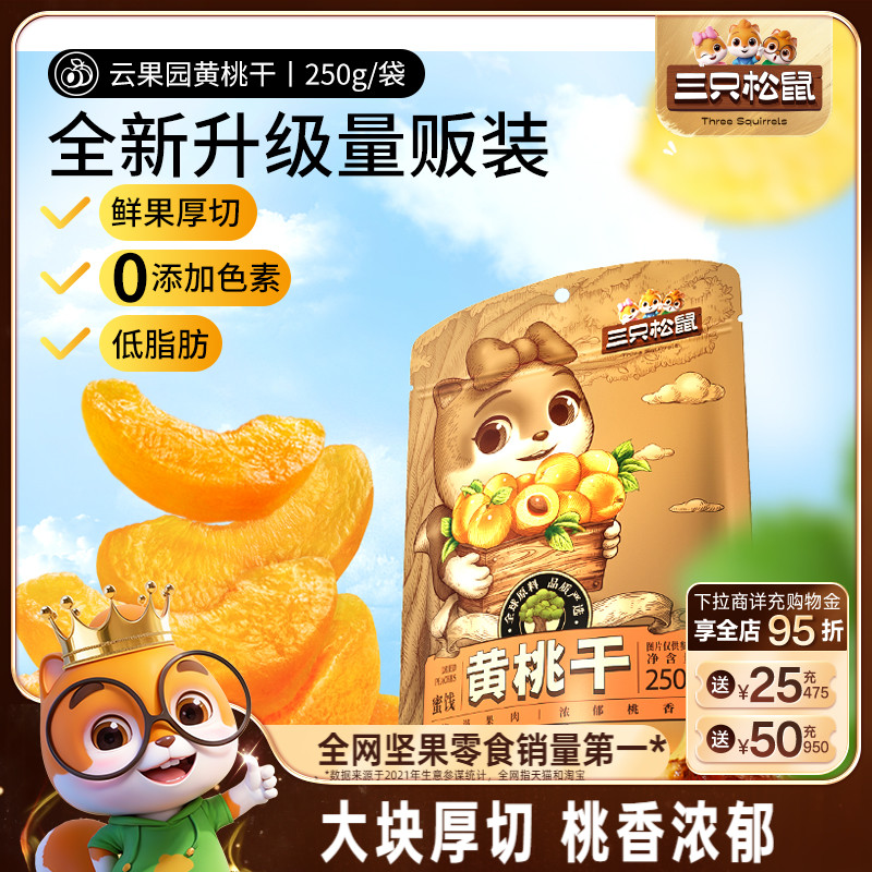 三只松鼠黄桃干果脯水果干
