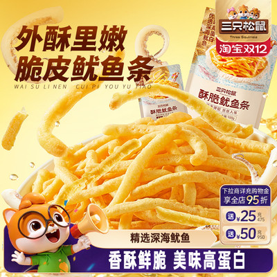 三只松鼠酥脆鱿鱼条小吃