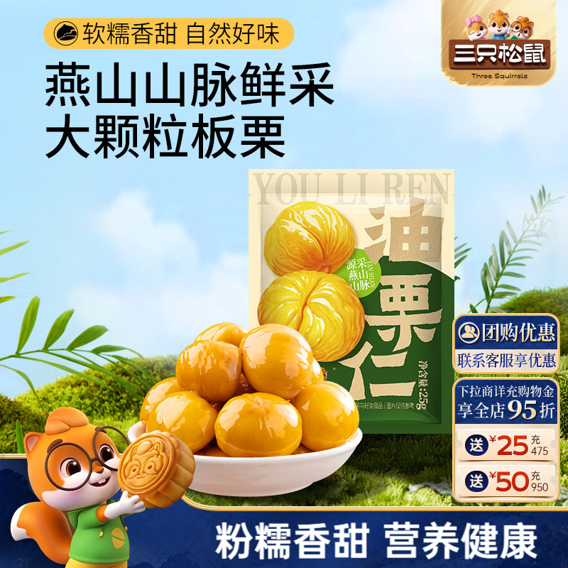 三只松鼠油栗仁25g/袋即食去壳新鲜燕山产板栗仁坚果休闲健康零食