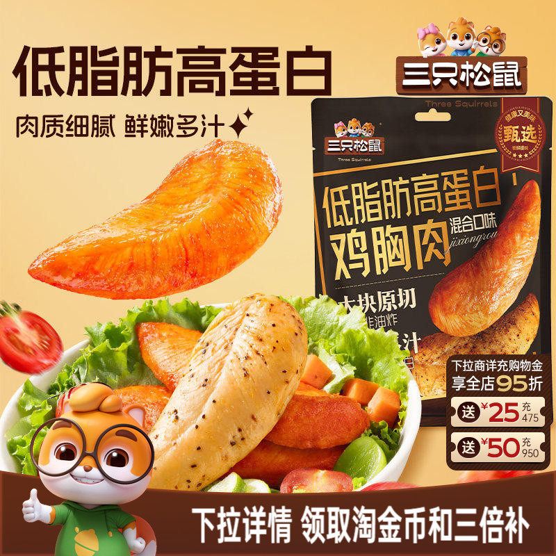 三只松鼠低脂高蛋白鸡胸肉奥尔良味黑椒解馋即食代餐轻食零食小吃