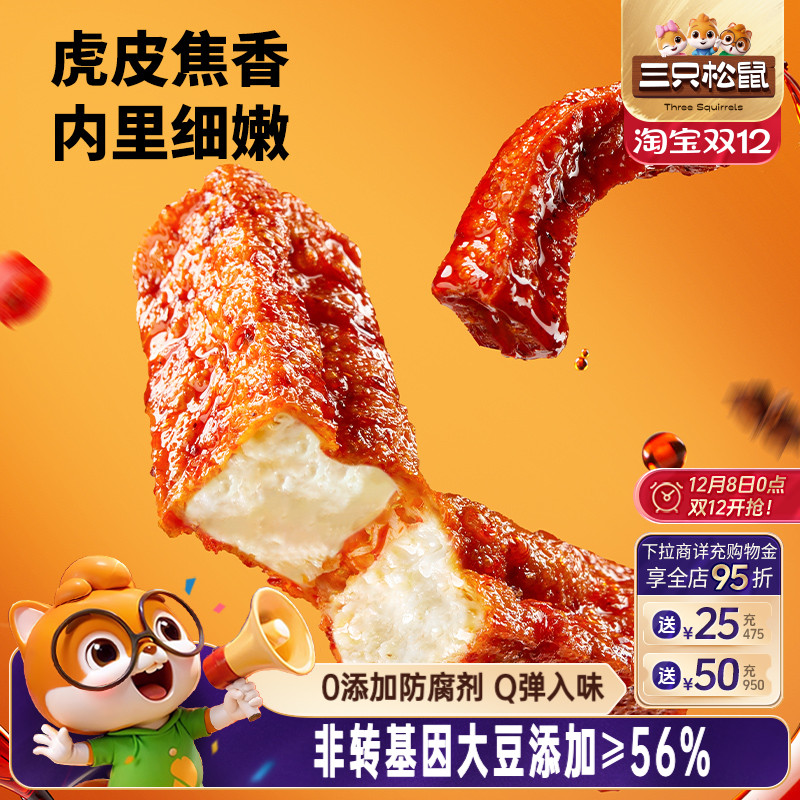 三只松鼠虎皮豆干120g