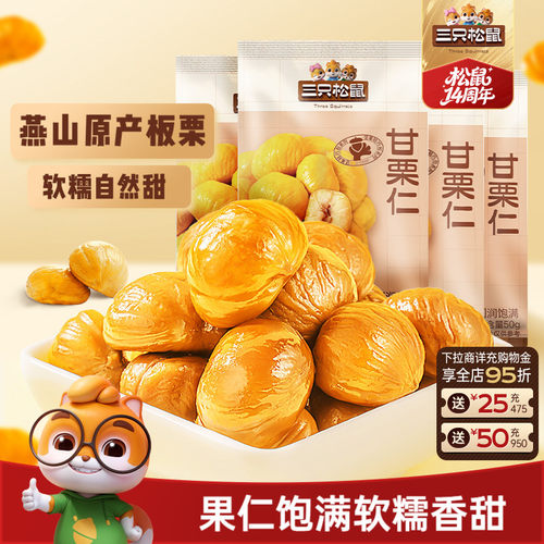 10袋装！三只松鼠_甘栗仁50g/袋