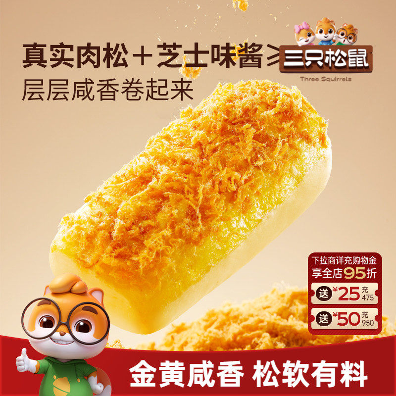 三只松鼠_金丝肉松面包卷乳酪味400g*2箱代早餐糕点心吐司零食ss