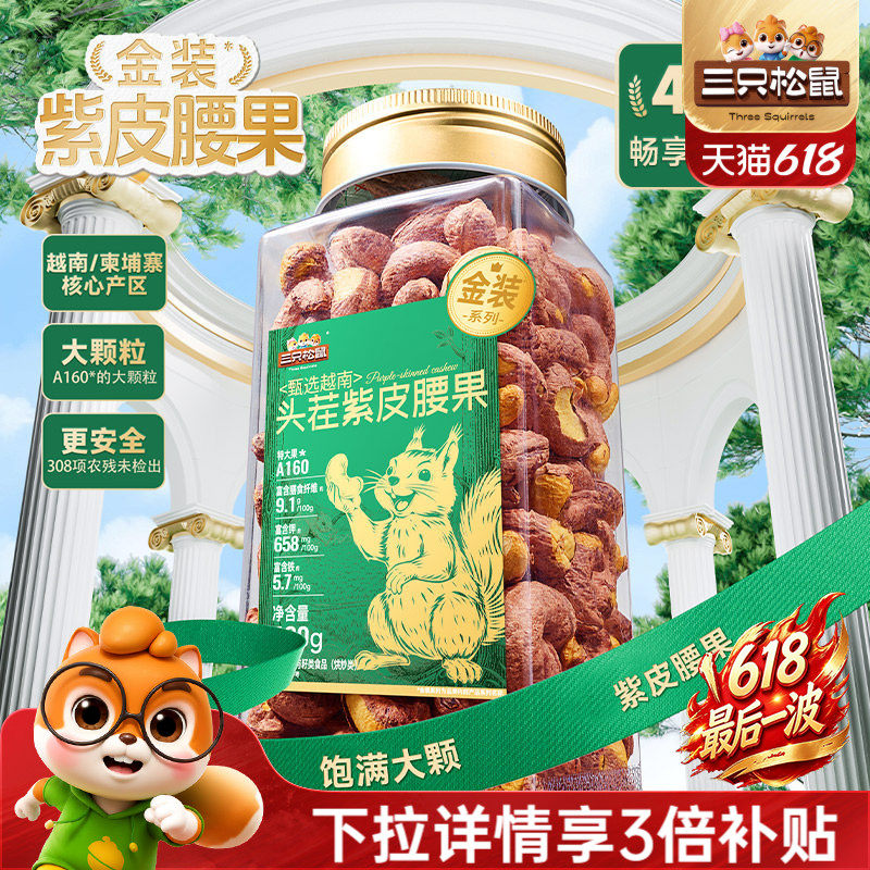 三只松鼠金装越南紫皮腰果430g罐装坚果腰果2026新货休闲健康零食