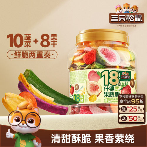 三只松鼠18种什锦果蔬脆500g