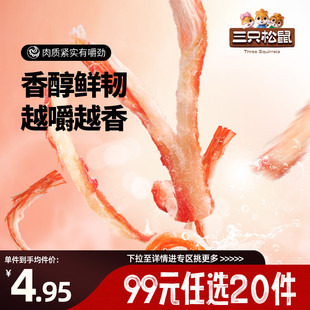 三只松鼠_鱿鱼丝海味即食解馋零食小吃手撕 任选20件 专区99元