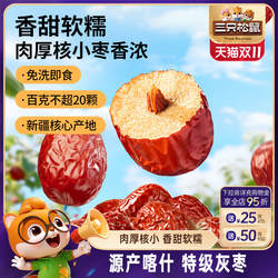 【三只松鼠_新疆特级灰枣1kg】免洗红枣喀什特产零食果干可夹核桃